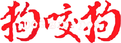 狗咬狗
