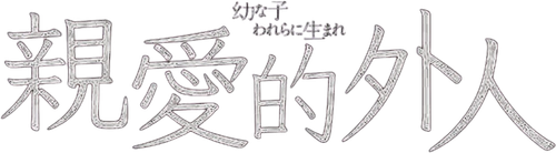 幼な子われらに生まれ
