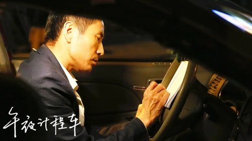 午夜计程车