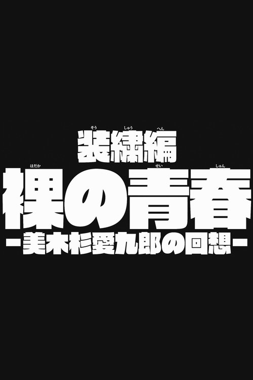Kill la Kill: Digest - Naked Memories by Aikuro Mikisugi movie poster player