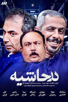 Escena 3 de در حاشیه