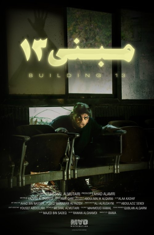 المبنى 13
