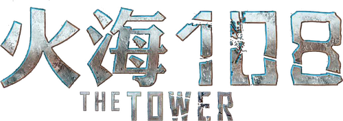 타워