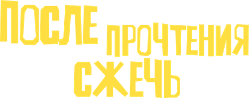 После прочтения сжечь