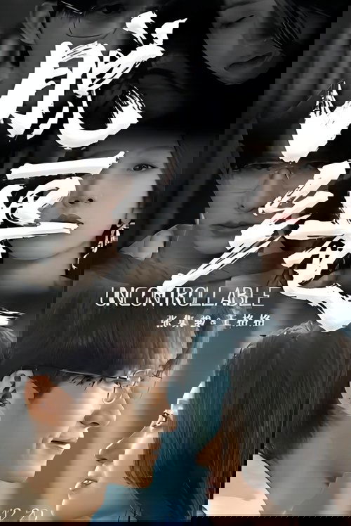 脱缰