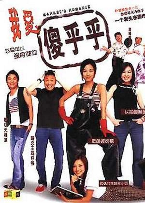 我爱一碌葛 movie poster player