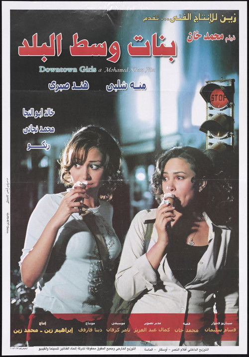 بنات وسط البلد - Poster