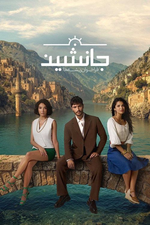 جانشین: فراخوان ریشه ها