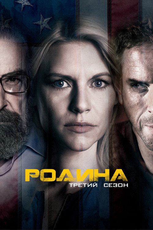 Родина — сезон 3