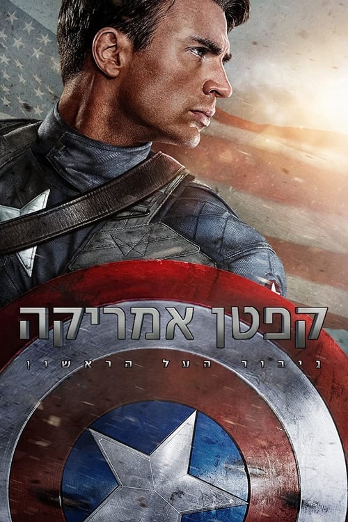קפטן אמריקה - ביקורת סרטים, מידע ודירוג הצופים | מדרגים