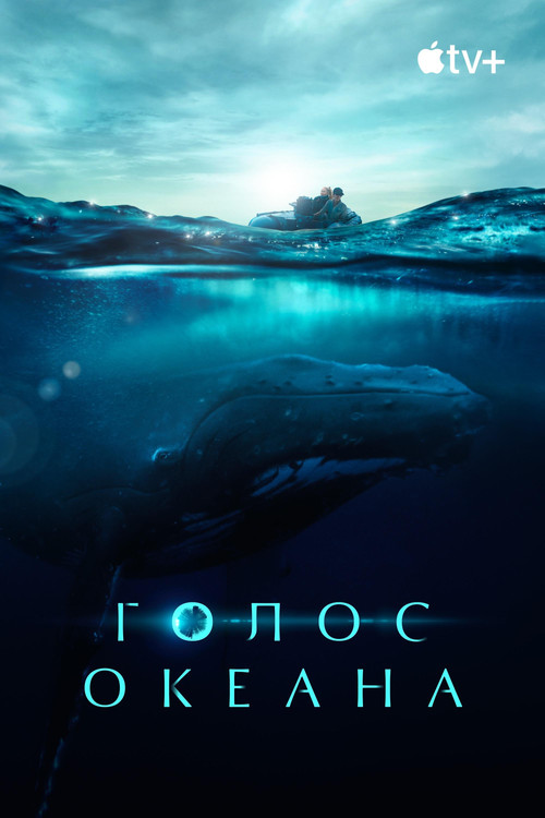 Голос океана
