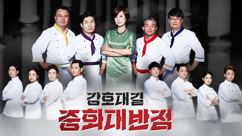 강호대결 중화대반점 - Season 1 Backdrop Blur