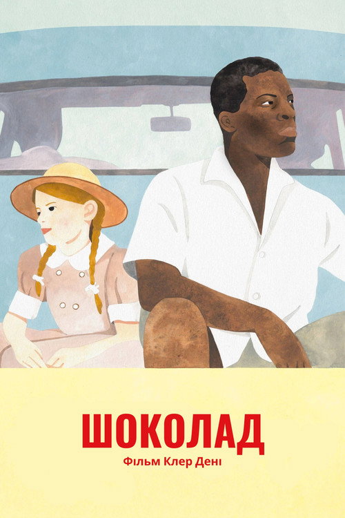 Постер «Шоколад»