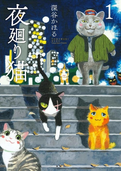 Poster Yomawari Neko