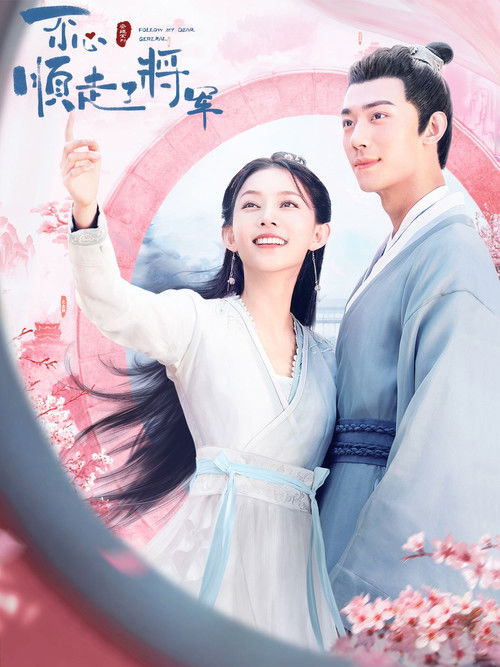 Escena 5 de 一不小心顺走了将军