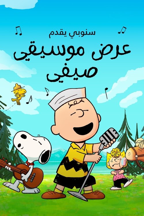 Poster for سنوبي يقدم: عرض موسيقي صيفي