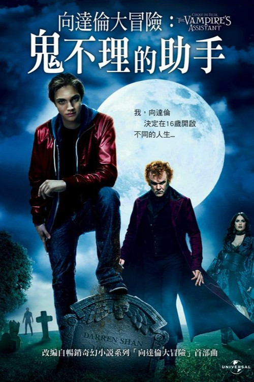 奇趣马戏团:吸血鬼的助手