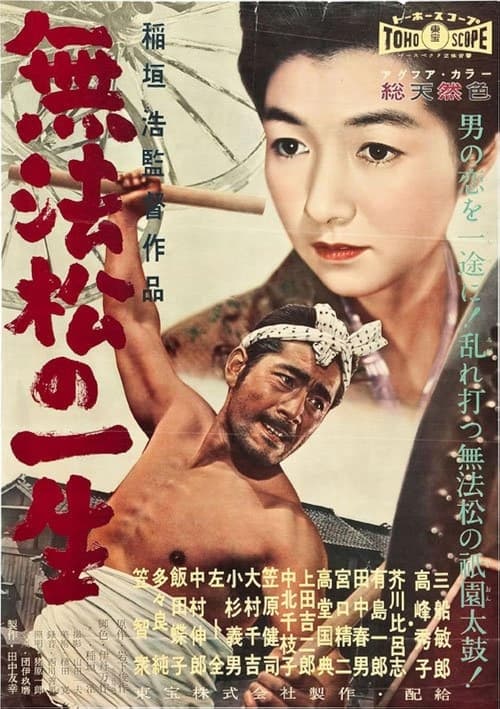 Poster 無法松の一生 1958