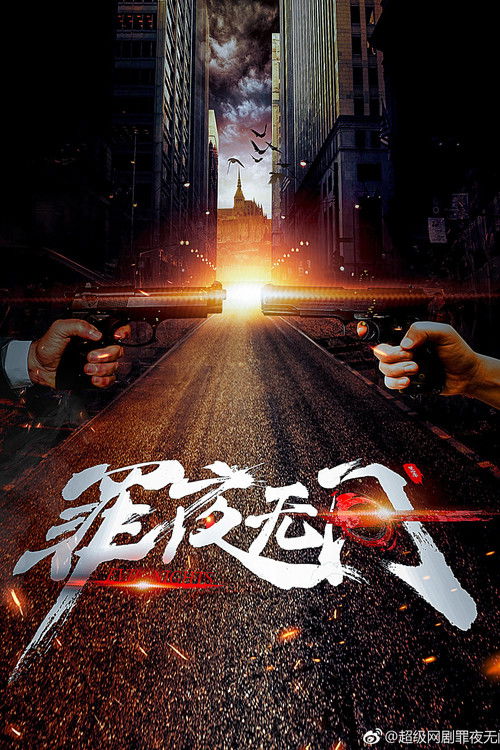 Escena 3 de 罪夜无间