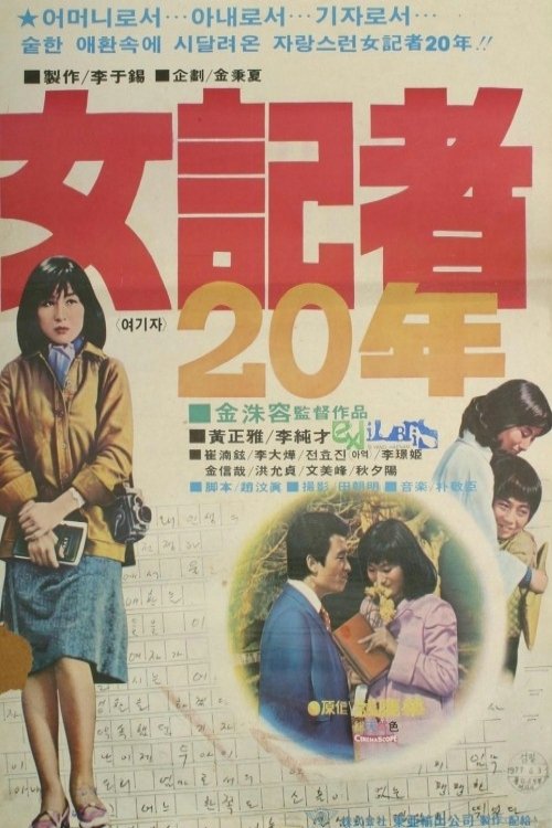 女記者 20年 1978