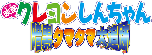 クレヨンしんちゃん 暗黒タマタマ大追跡