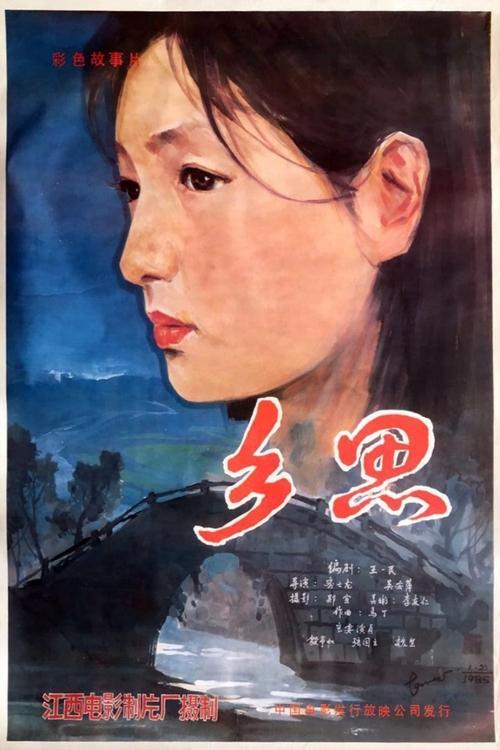 乡思 (1985)