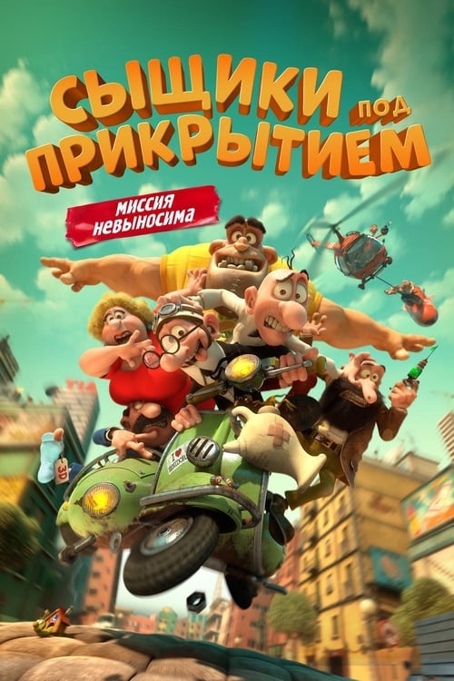 Сыщики под прикрытием (2014)