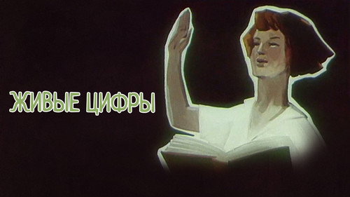 Живые цифры — Fundos 2