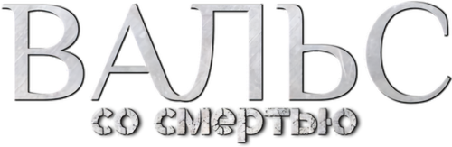 Вальс со смертью