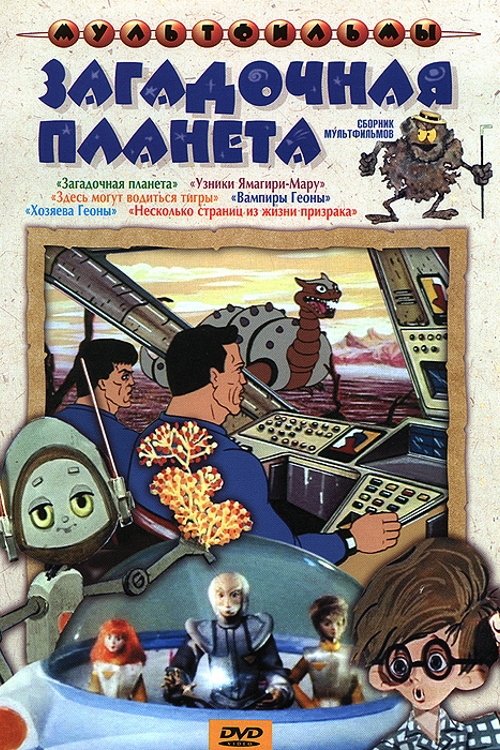 Загадочная планета movie poster player