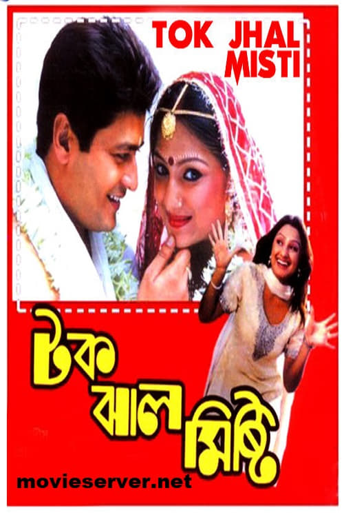 Poster টক ঝাল মিষ্টি 2002