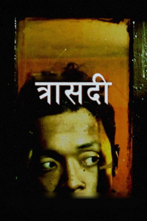 Affiche de त्रासदी