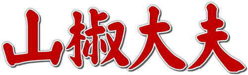 山椒大夫
