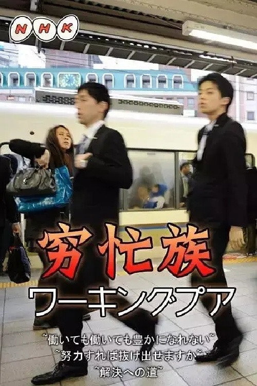 ワーキングプア ～働いても働いても豊かになれない～