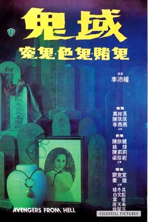 Poster 鬼域 1981