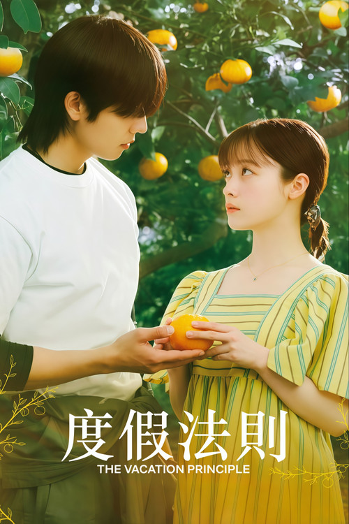 度假法则 (2026) NF 1080P WEB-DL 更新至9集-光鸭·臻影社
