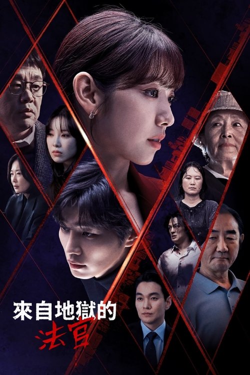 【韩剧】【 从地狱来的法官 (2024)】4K 全集已完结|主演：朴信惠、金宰英|在比地狱更像地狱的现实中遇到了富有人情味的刑警韩多温