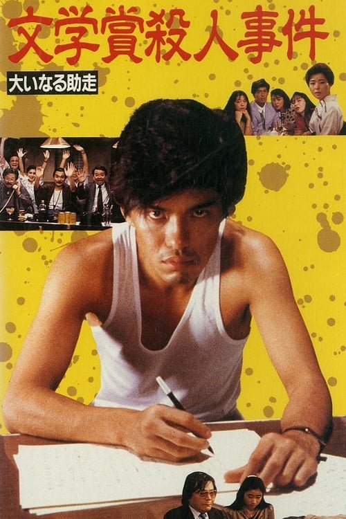 文学賞殺人事件 大いなる助走 (1989)