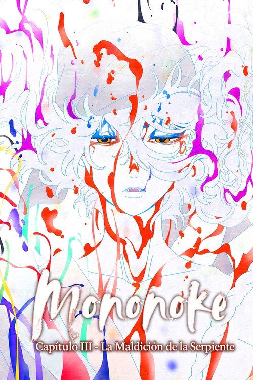劇場版モノノ怪 第三章 蛇神