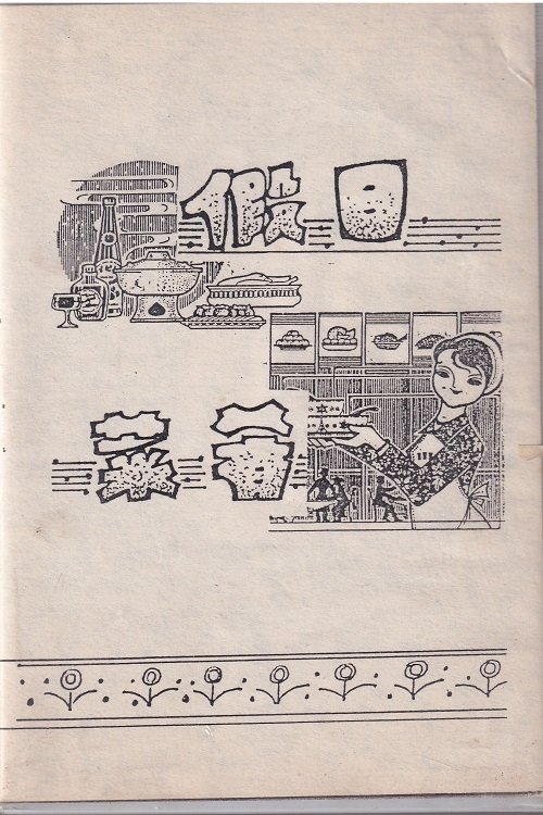 假日菜肴 (1994) poster