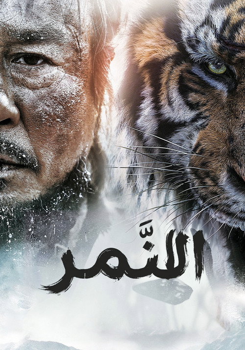 النمر: حكاية صياد قديم
