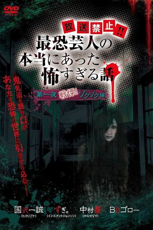 Hōsō Kinshi!! Saikyō Geinin no Hontō ni Atta Kowasugiru Hanashi Daiichi Yoru Senritsu! Zokuzoku-hen (2012) poster