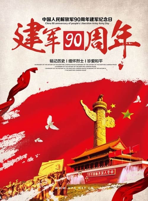 Poster 解放军建军90周年阅兵 2017