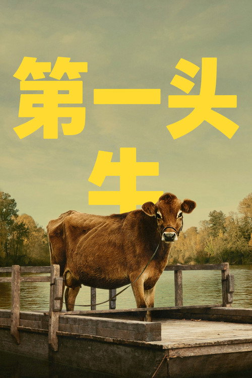 第一头牛