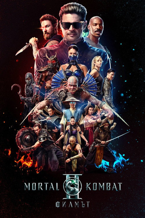 Mortal Kombat II: Филмът