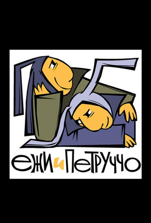 Ежи и Петруччо