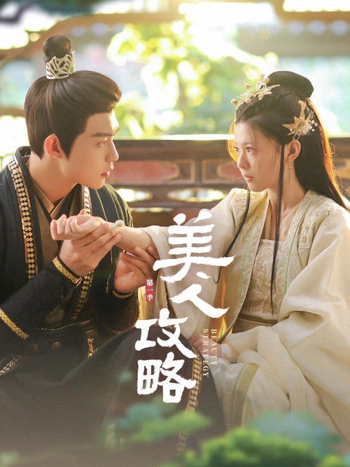 Escena 4 de 美人攻略