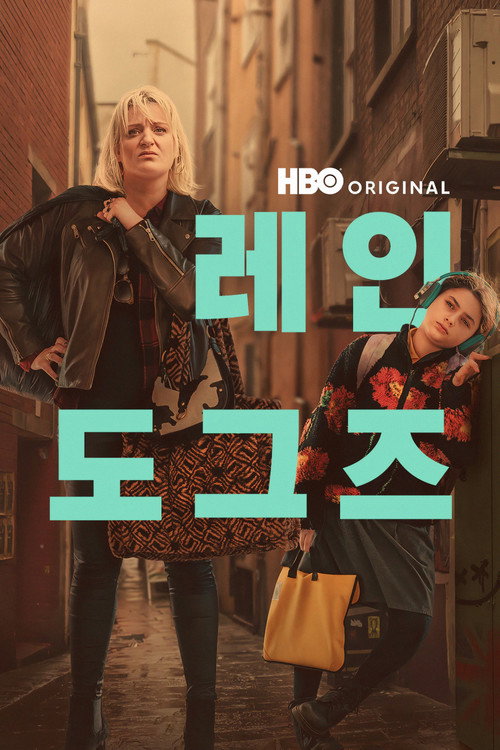 레인 도그즈 poster