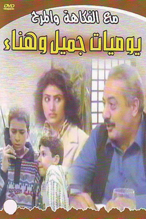 Escena 3 de يوميات جميل  وهناء