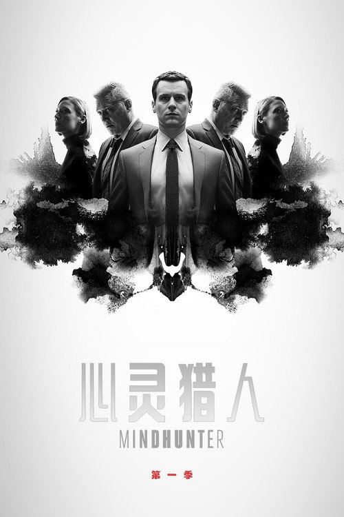 心灵猎人第一季